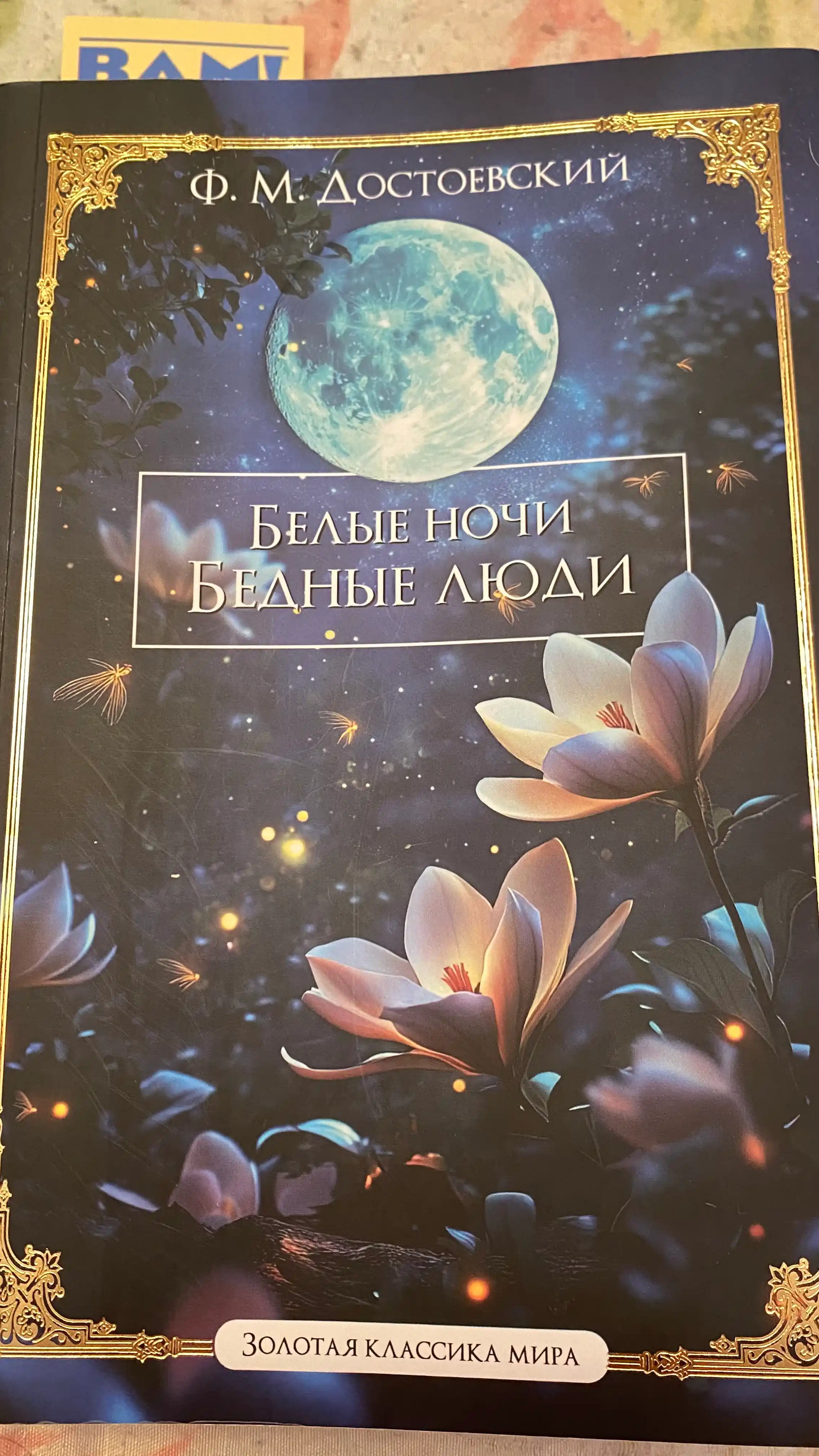 Белые ночи Бедные люди  Федор Достоевский