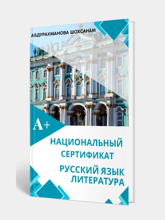 Национальный сертификат по русскому языку и литературе, Абдурахманова Шохсанам - 