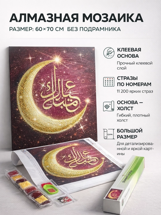Алмазная мозаика с арабской каллиграфией, набор, 60×70 см, без подрамника - 