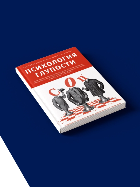 "Ahmoqlik psixologiyasi" kitobi muallifi  Marmyon, Chikotti, Arieli, xorijiy adabiyot