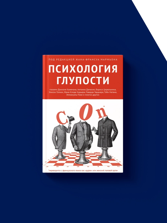 "Ahmoqlik psixologiyasi" kitobi muallifi  Marmyon, Chikotti, Arieli, xorijiy adabiyot