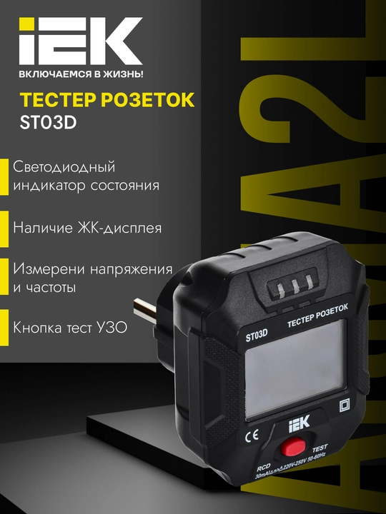 Rozetkani tekshirgich ST03D, ARMA2L 5 - IEK - 