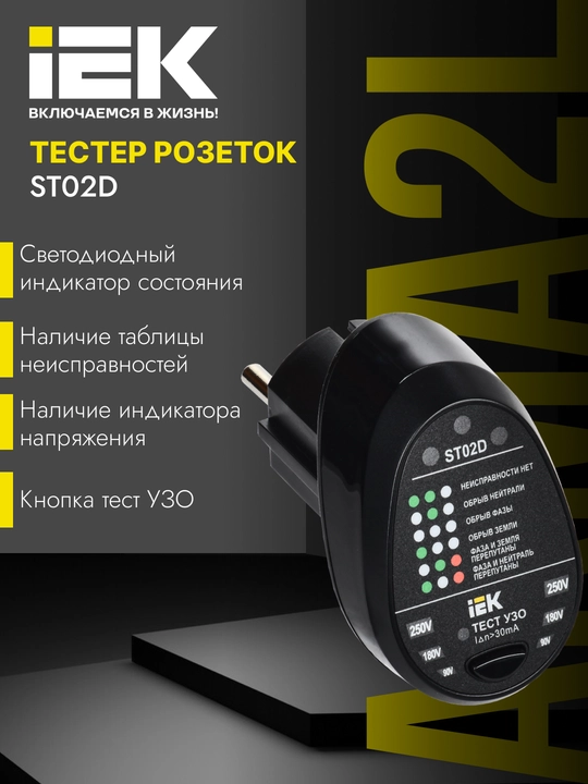 Rozetka tekshirgich ST02D, ARMA2L 5 - IEK - 