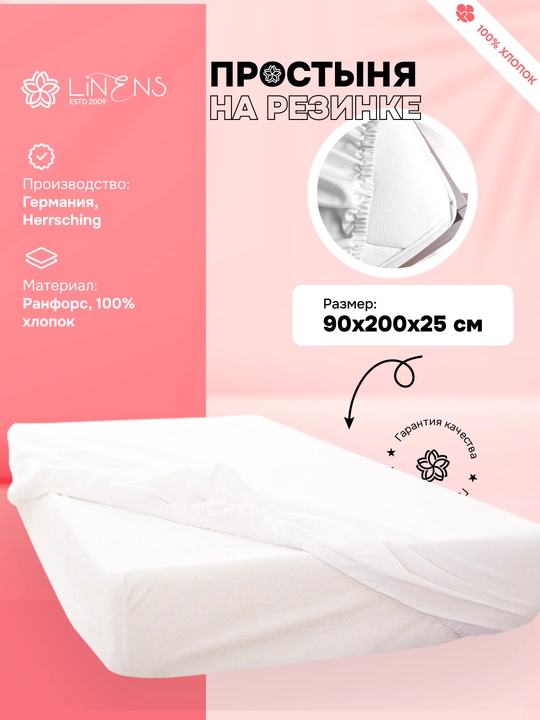 Простыня на резинке Linens ранфорс 100% хлопок белая универсальная модель 90х200х25 см - 