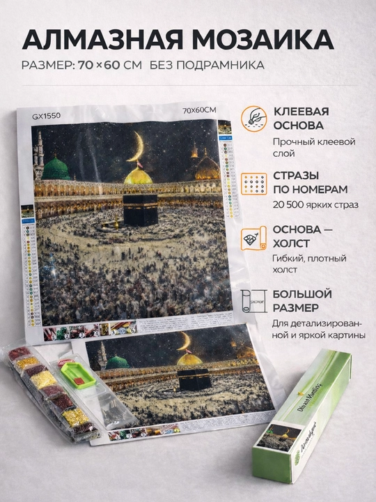 Алмазная мозаика «Кааба, Мекка» 70×60 см без подрамника - 