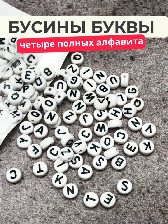 Круглые бусины "Буквы" для создания украшений и рукоделия, более 100 шт, 4 алфавита - 