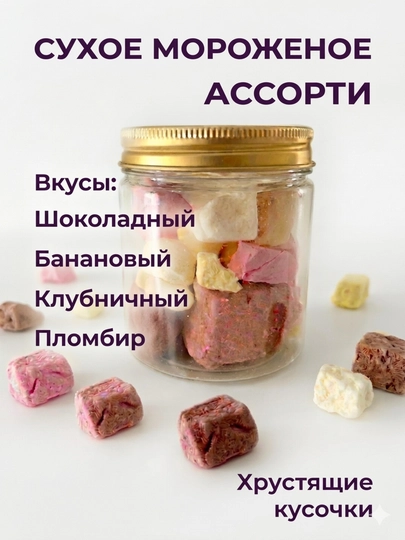 Сублимированное Морожное — 5445556-MUZQAND