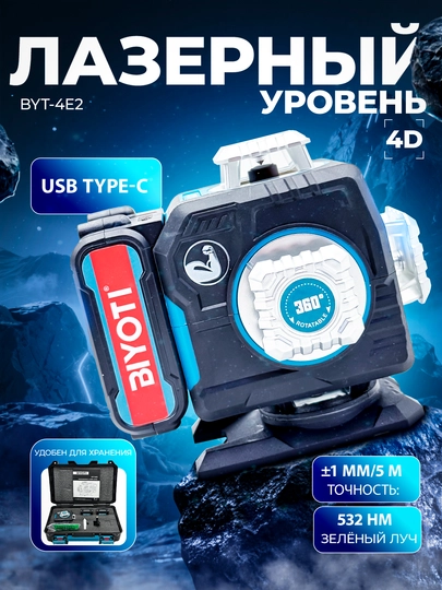 Лазерный уровень Biyoti 4D: 16 линий, 2 мощных аккумулятора, пульт, кейс арт. BYT-4E2