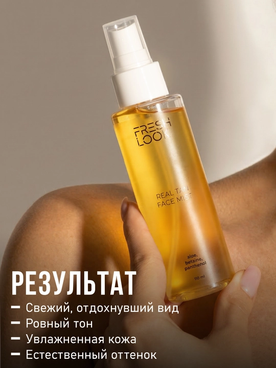 FRESH LOOK Спрей-автозагар для лица REAL TAN FACE MIST, 110 мл
