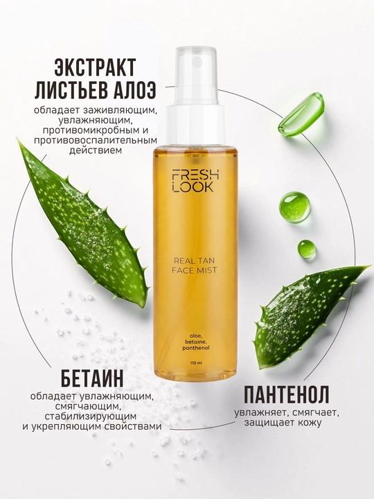 FRESH LOOK Спрей-автозагар для лица REAL TAN FACE MIST, 110 мл