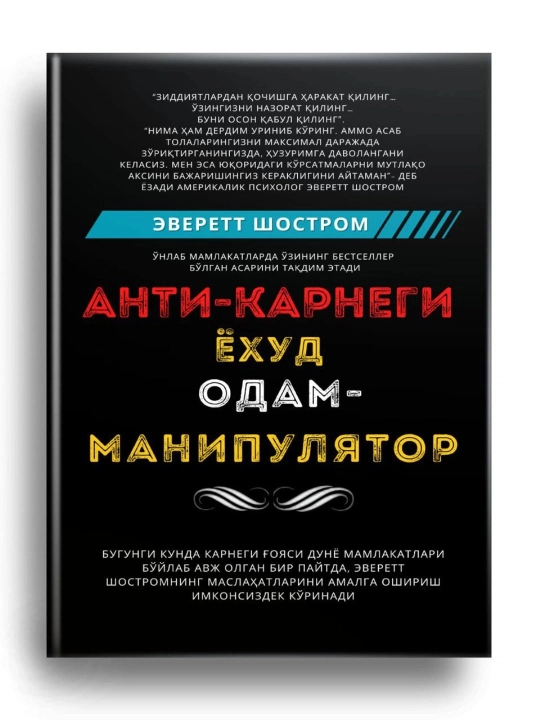 Anti-Karnegi yoxud odam manipulyator, Everett Shostrom - 