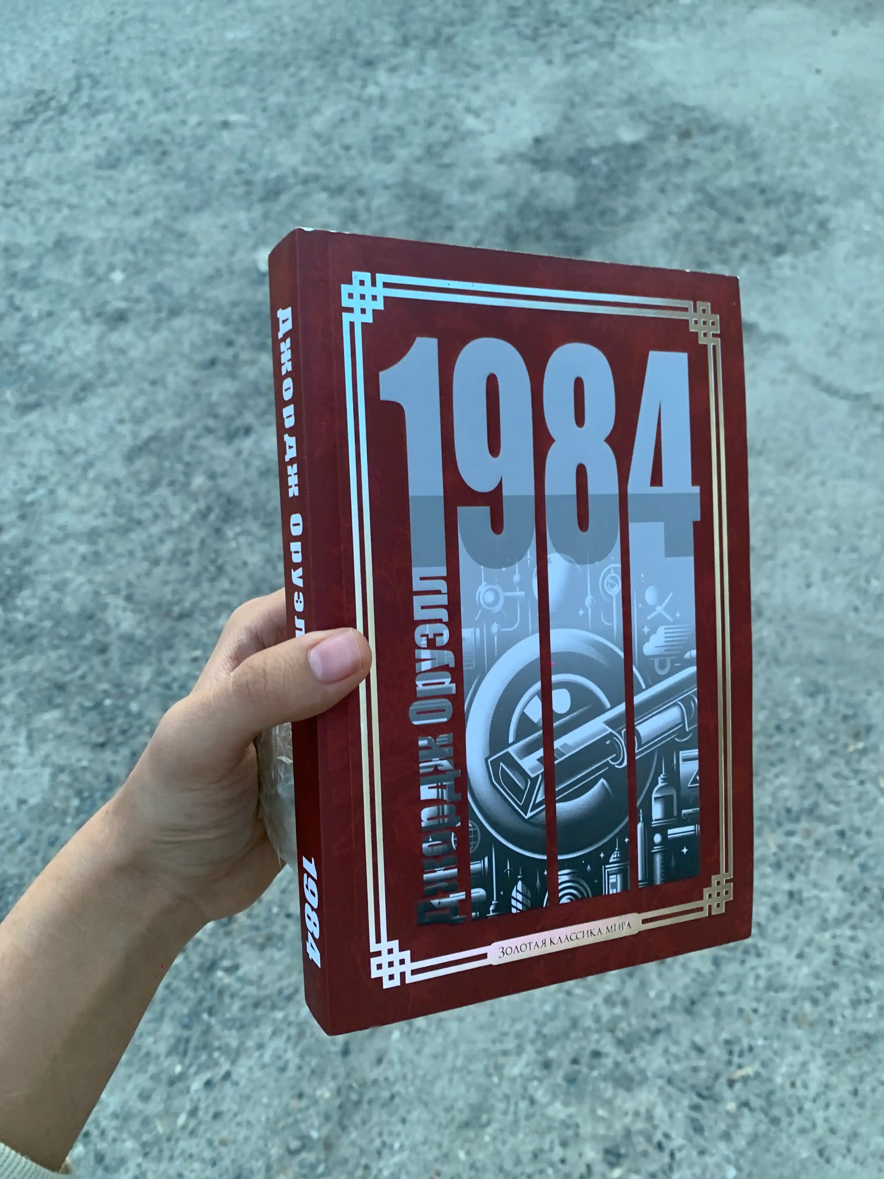 1984, Джордж Оруэлл, золотая классика мира