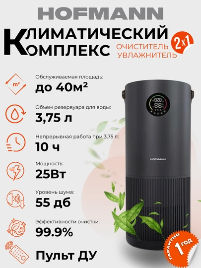 Очиститель и увлажнитель воздуха, 2 в 1, Hofmann, с HEPA-фильтром, 40 м² — HOFMAAN-KICHKINA-ЧЕРН