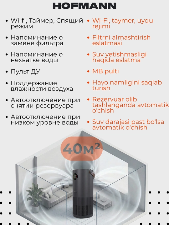 Очиститель и увлажнитель воздуха, 2 в 1, Hofmann, с HEPA-фильтром, 40 м²