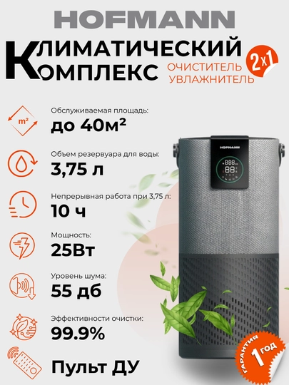 Очиститель и увлажнитель воздуха, 2 в 1, Hofmann, с HEPA-фильтром, 40 м² — HOFMAAN-KICHKINA-СЕРЫЙ
