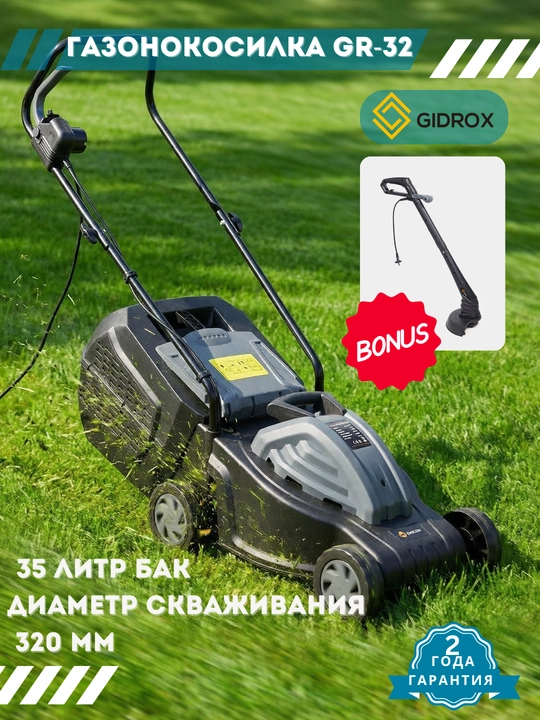 Газонокосилка электрическая GIDROX GR-32 - 