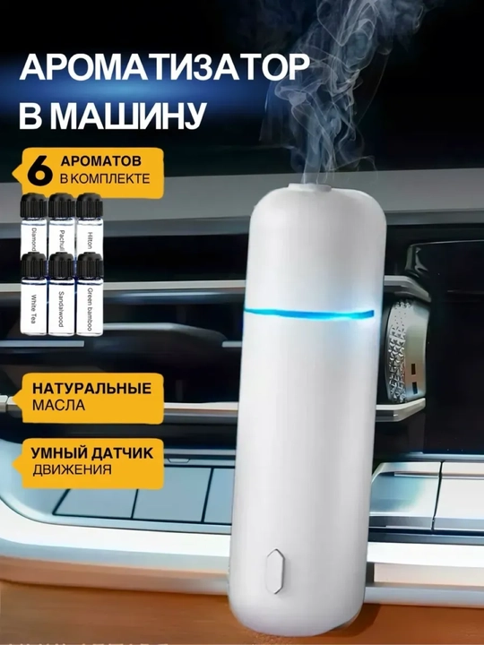 Автомобильный освежитель воздуха, электрический диффузор, с 6 ароматами, Ultrasonic - 