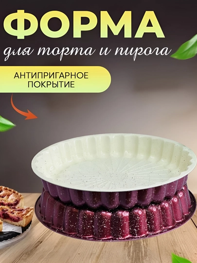 Форма для выпечки кекса, торта, с антипригарным покрытием