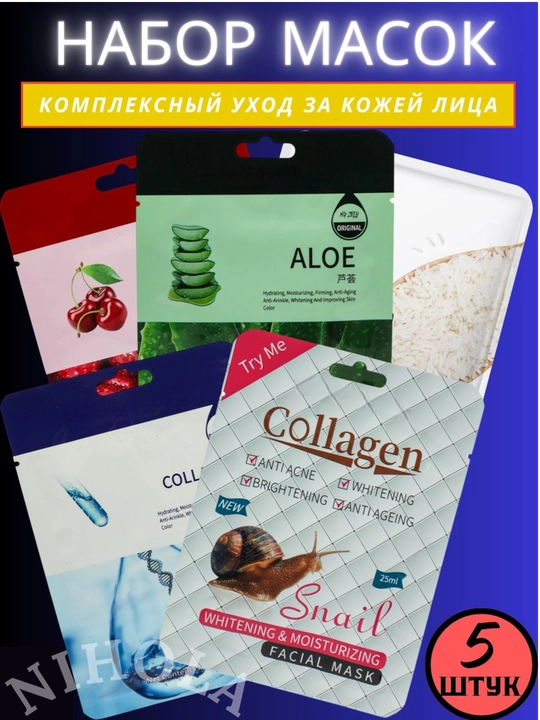 Маски тканевые для лица,маска,набор,5 и 10 штук,коллаген,питательная,увлажняющая,25 мл