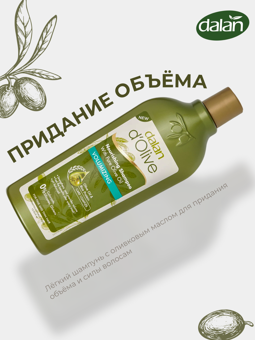 Шампунь для волос Dalan d'Olive Shampoo, 400 мл, Придание объема, с протеинами риса
