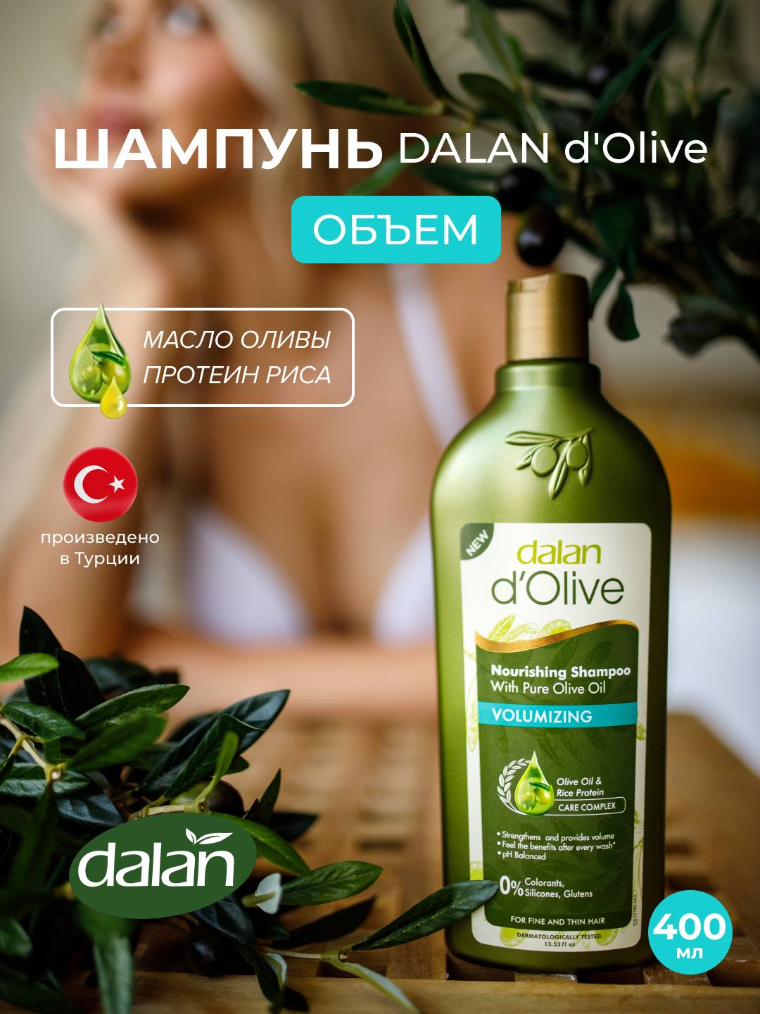 Шампунь для волос Dalan d'Olive Shampoo, 400 мл, Придание объема, с протеинами риса - 
