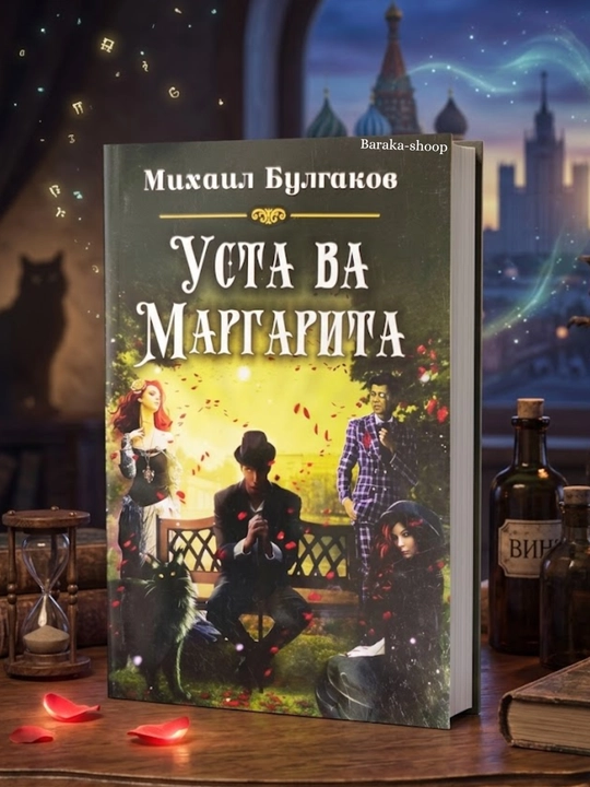 Usta va Margarita - 
