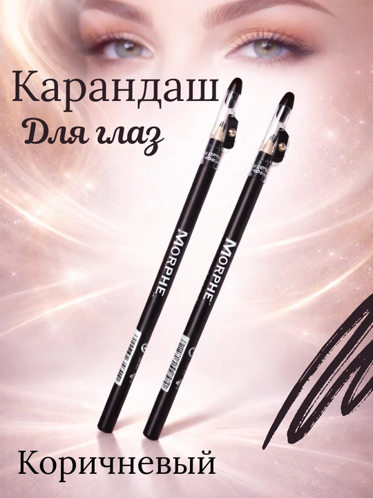Morphe lip liner — карандаш для губ и глаз в оттенке brown