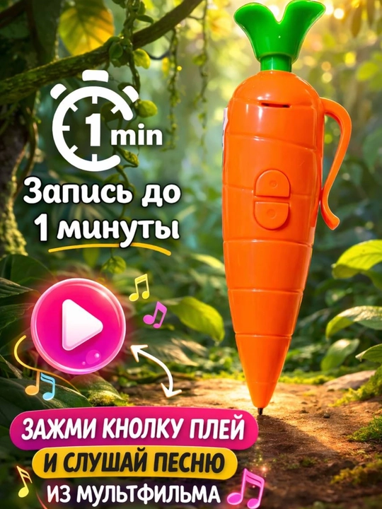 Детский диктофон "Морковка" с кнопкой воспроизведения - 