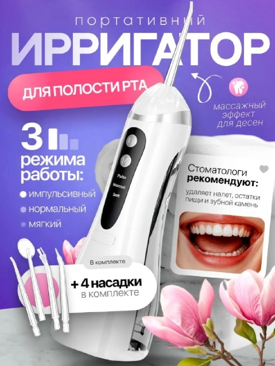 Портативный ирригатор для полости рта, для брекетов и имплантов - 