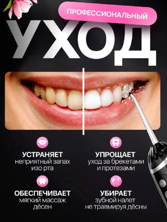 Портативный ирригатор для полости рта, для брекетов и имплантов