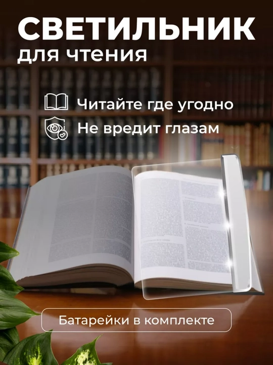Светильник для чтения книг LED : лампа, подсветка и фонарик для книг, читать в темноте - 