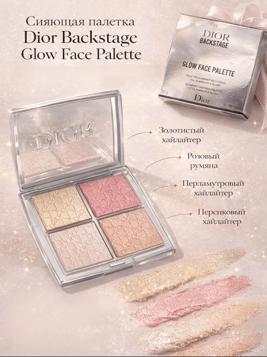 Dior Backstage Glow Face Palette — это  палитра для лица - 