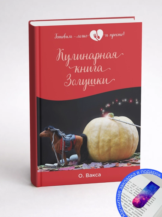 Ольга Вакса. Кулинарная книга Золушки