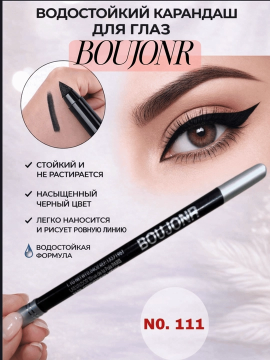 Boujonr eyeliner — карандаш для глаз с насыщенным чёрным цветом