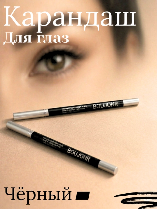 Boujonr eyeliner — карандаш для глаз с насыщенным чёрным цветом - 
