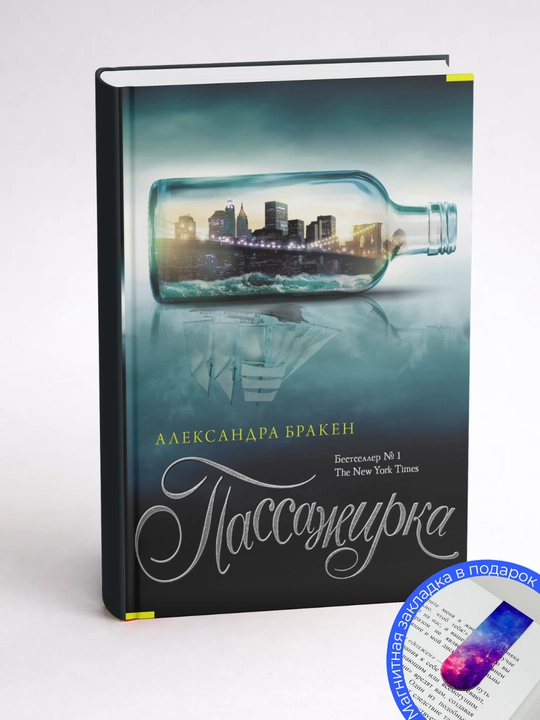 Александра Бракен. Пассажирка