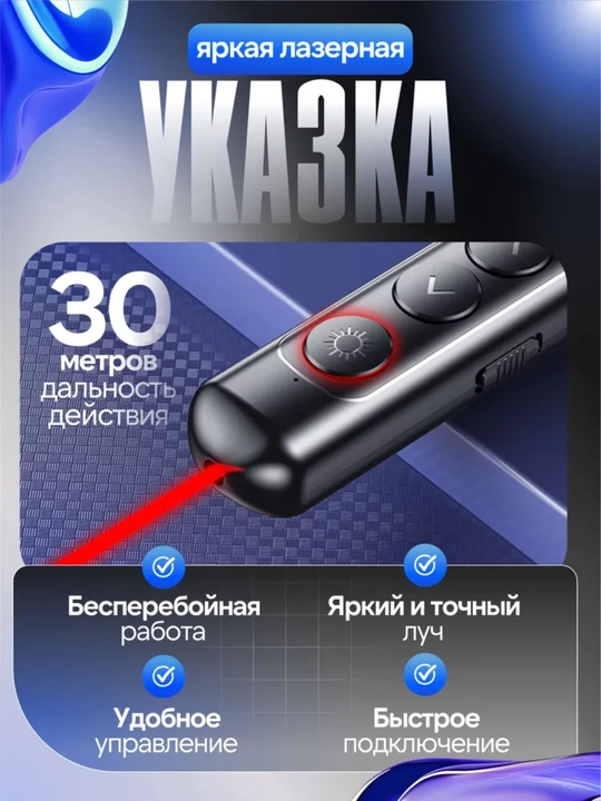 Презентер с лазерной указкой/ Пульт для презентаций/ Кликер экрана