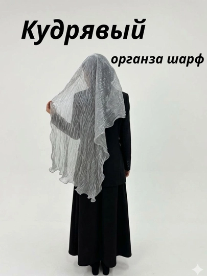 Волнистый шарф из органзы, женские шарфы и шали — ZSPRMP-ORGANZATULQINLI-СВЕТСЕР