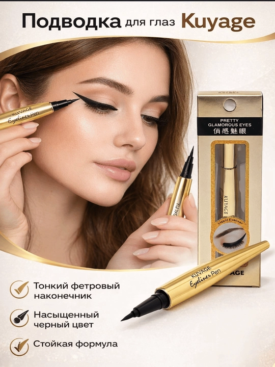 Kuyage eyeliner — жидкая подводка для глаз  - 
