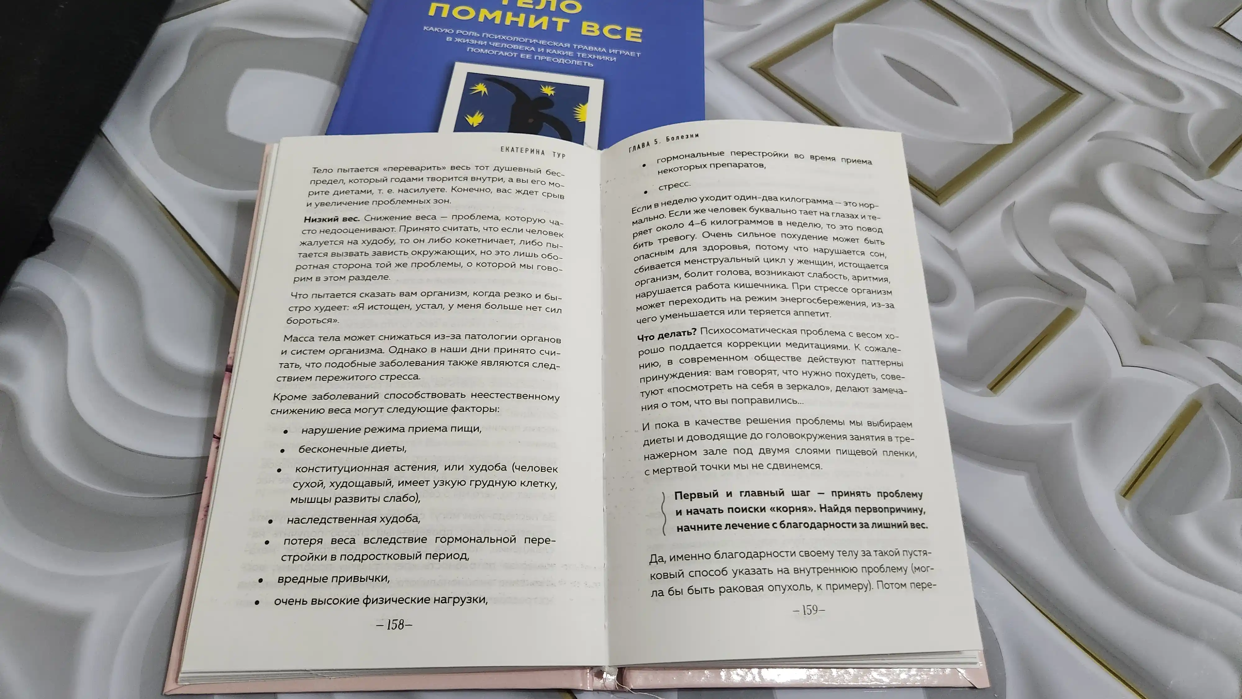 Психосоматика. Тело говорит, Екатерина Тур