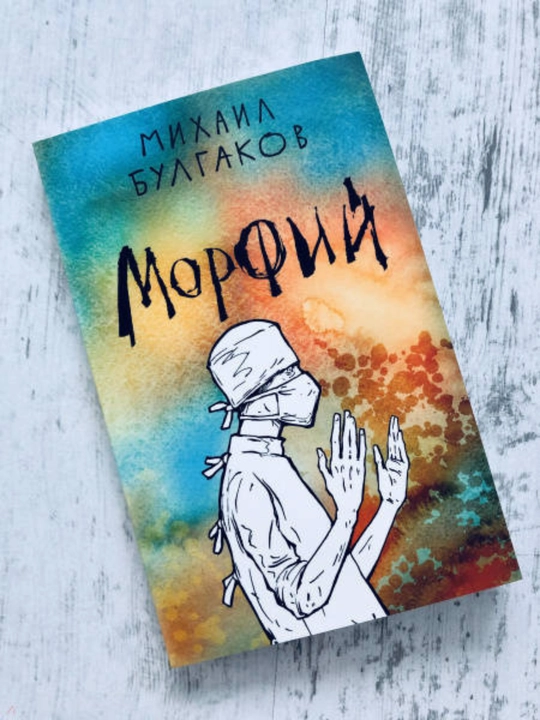 Михаил Булгаков — Морфий, Мягкий переплёт, формат А5 