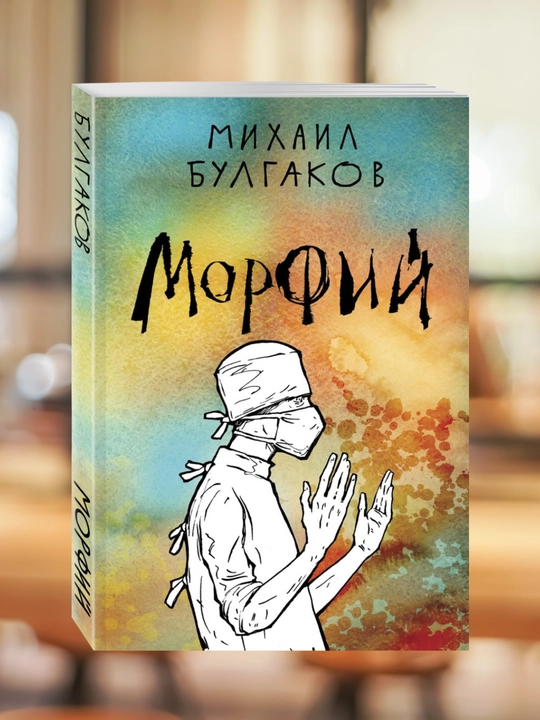 Михаил Булгаков — Морфий, Мягкий переплёт, формат А5 
