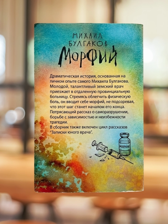 Михаил Булгаков — Морфий, Мягкий переплёт, формат А5 