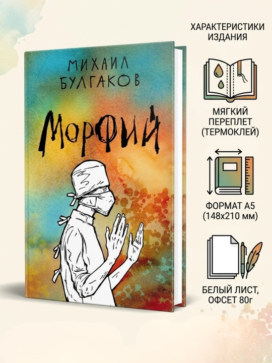 Михаил Булгаков — Морфий, Мягкий переплёт, формат А5  - 