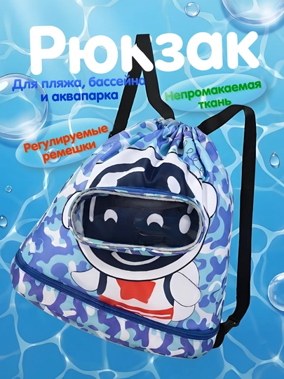 Рюкзак детский, рюкзак для бассейна, аквапарка, пляжа — 4TRAVEL-DETRYUKZAK-СИНИЙ