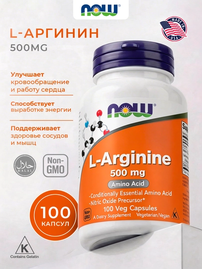 NOW Foods, L-аргинин, 500 мг, 100 капсул — VITAMR-ARGENIN500MG