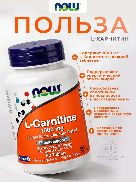 NOW Foods, L-карнитин, 1000 мг, 50 таблеток