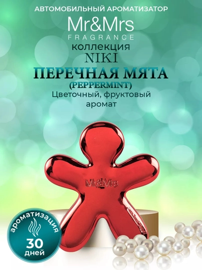 Ароматизатор Mr&Mrs Fragrance Niki, Cesare Spray, Card, Andy Frida, Michelin, Rasasi Hums — BBSHP-SHOP9-БЕЛЫЙ