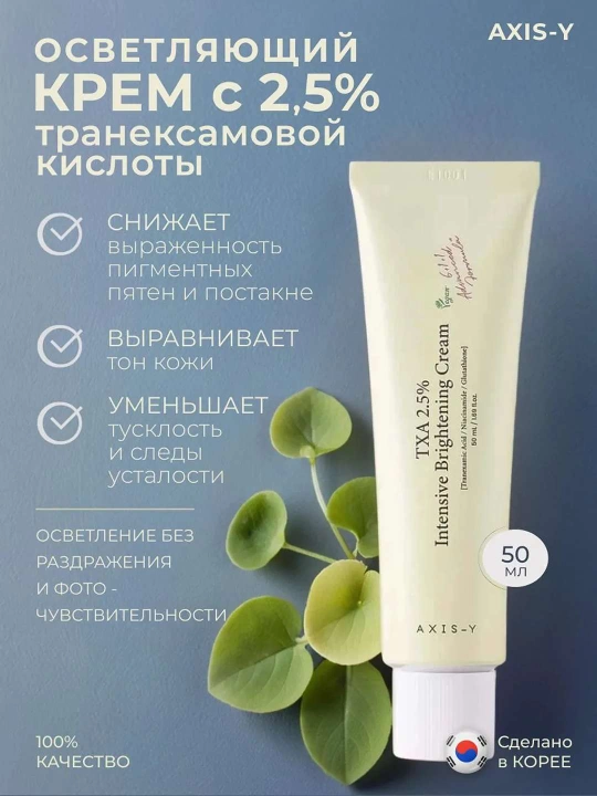 AXIS-Y TXA 2.5%  Yuz uchun intensiv oqartiruvchi krem, traneksamik  niatsinamid, glutation - 