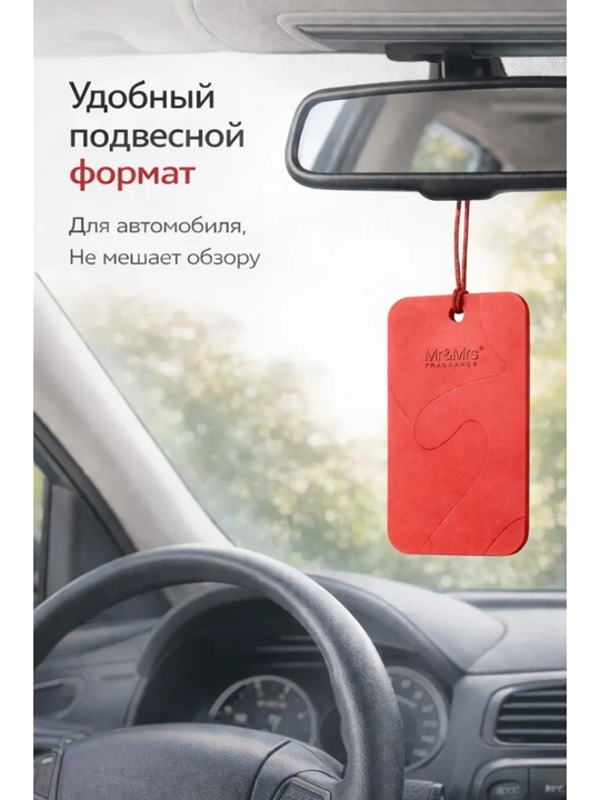 Ароматизатор Mr&Mrs Fragrance Niki, Cesare Spray, Card, Andy Frida, Michelin, Rasasi Hums